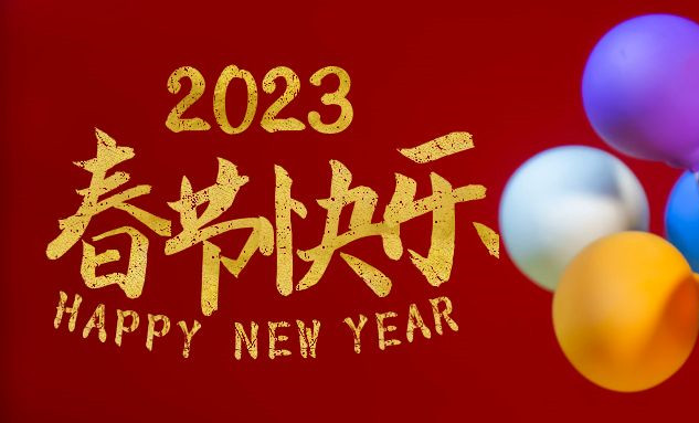 佑秀新材料祝您：2023，福启新岁，万事顺遂！