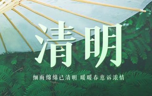 春风拂煦 | 清明节