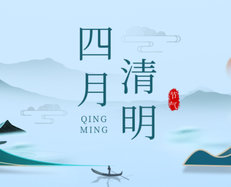 四月 / 清明