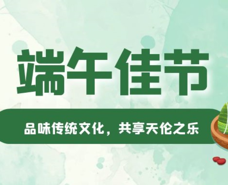 一年一端午，一岁一安康