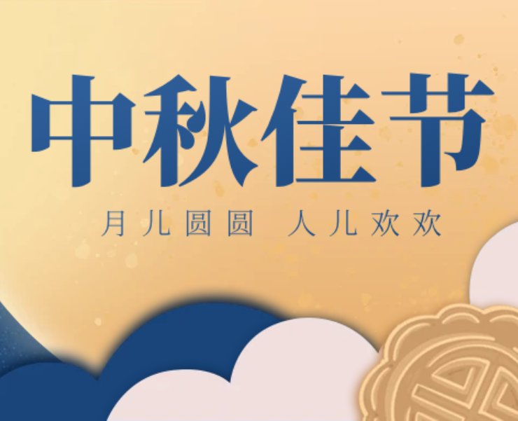 月圆人团圆，中秋共此时