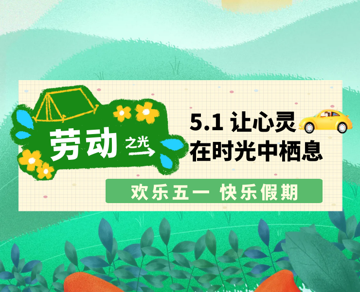 快乐/迎端午