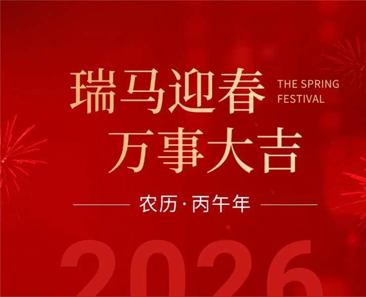 2026，福马迎春，福运加马！