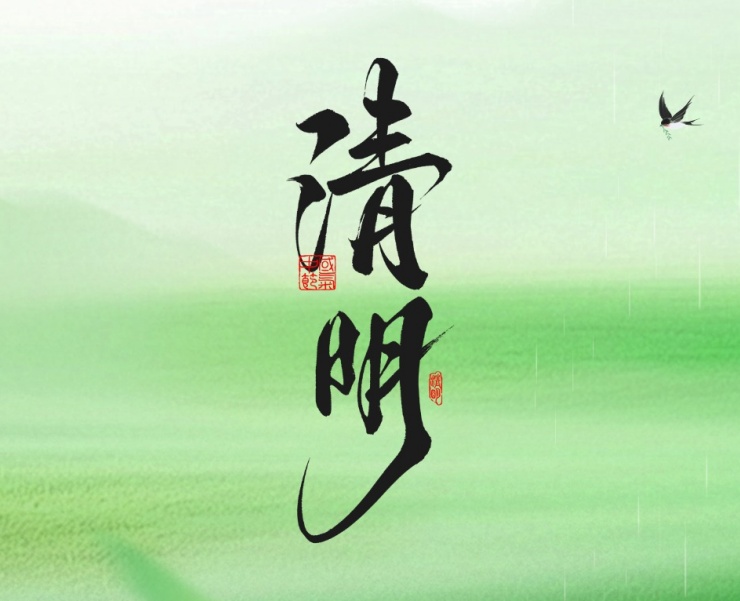 岁岁清明，念念相安